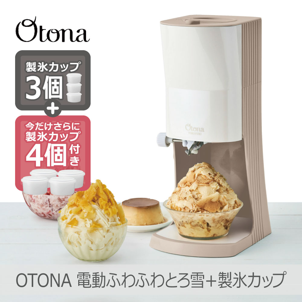 【あす楽】【アメトークで紹介】【製氷カップ4個増量】Otona 電動ふわふわとろ雪 かき氷器 モカブラウン|DTY-B4BR HS-19M 刃の高さ調節可 分解洗浄可 レシピ付 ドウシシャ 1年保証