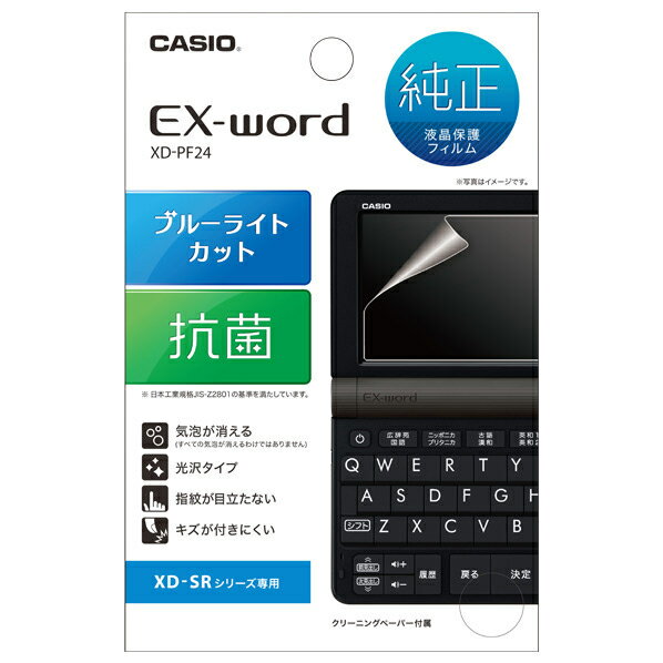 【在庫限り特別価格】カシオ 電子辞書 EX-word用液晶保護フィルム XDPF24 CASIO XD-PF24 (☆在庫ありh) XD-SA4900 XD-SA4910 XD-SA4200用