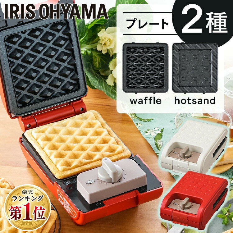 ホットサンドメーカー 電気 アイリスオーヤマ 1枚焼き シングル ワッフルメーカー おしゃれ タイマー付き 厚焼き 朝食 朝ごはん オヤツ おやつ たい焼き ワッフル ドーナツ プレゼント ギフト 敬老の日 IMS-502-W IMS-502-R