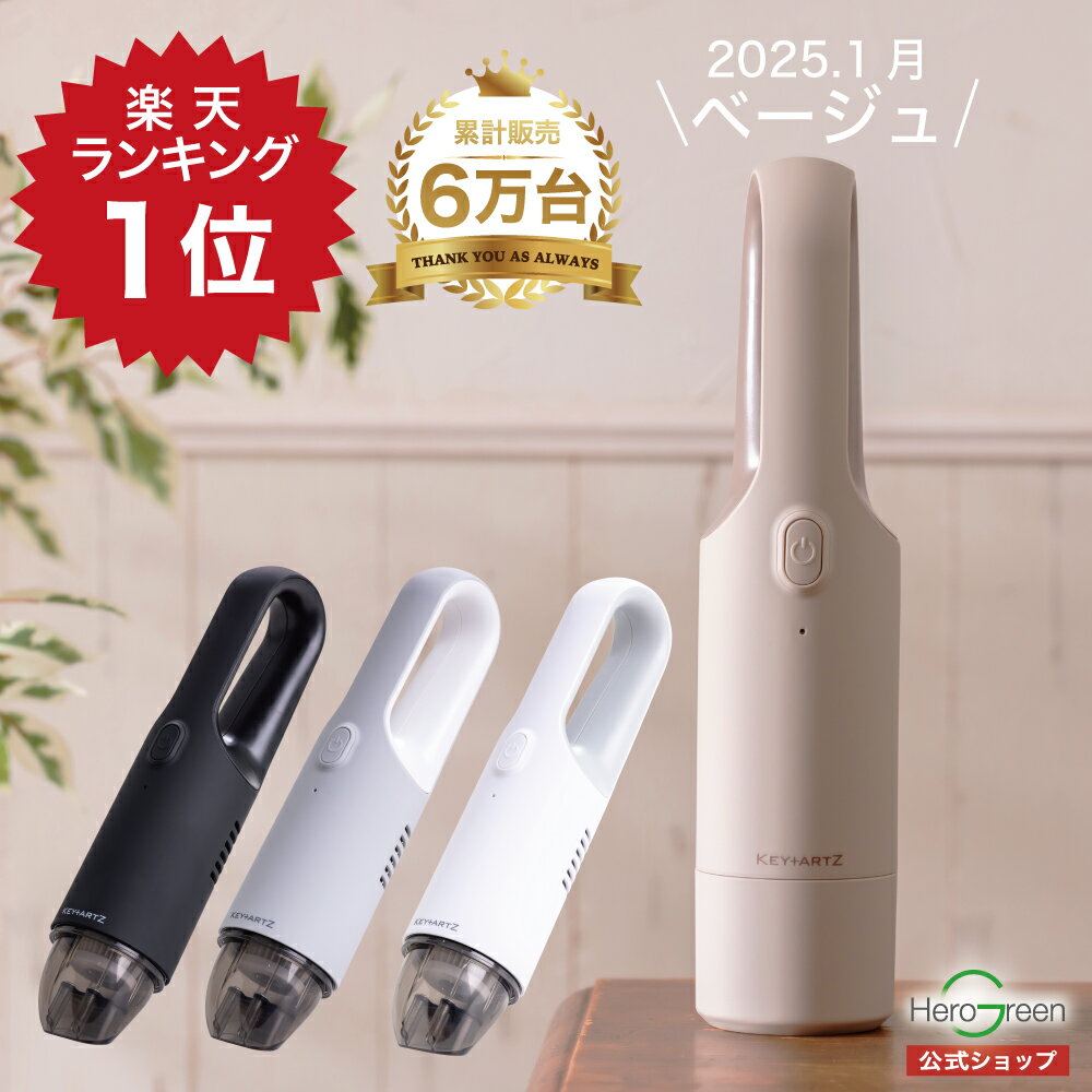 ＼楽天ランキング1位／ハンディクリーナー 掃除機 コードレス 軽量 540g ハンディ掃除機 ハンディークリーナー コードレス掃除機 ハンディ ミニ掃除機 卓上クリーナー 車 髪 猫砂 USB 充電式 コンパクト 小型 おしゃれ 1年保証 ヒーローグリーン キーアーツ KEY+ARTZ HV-22