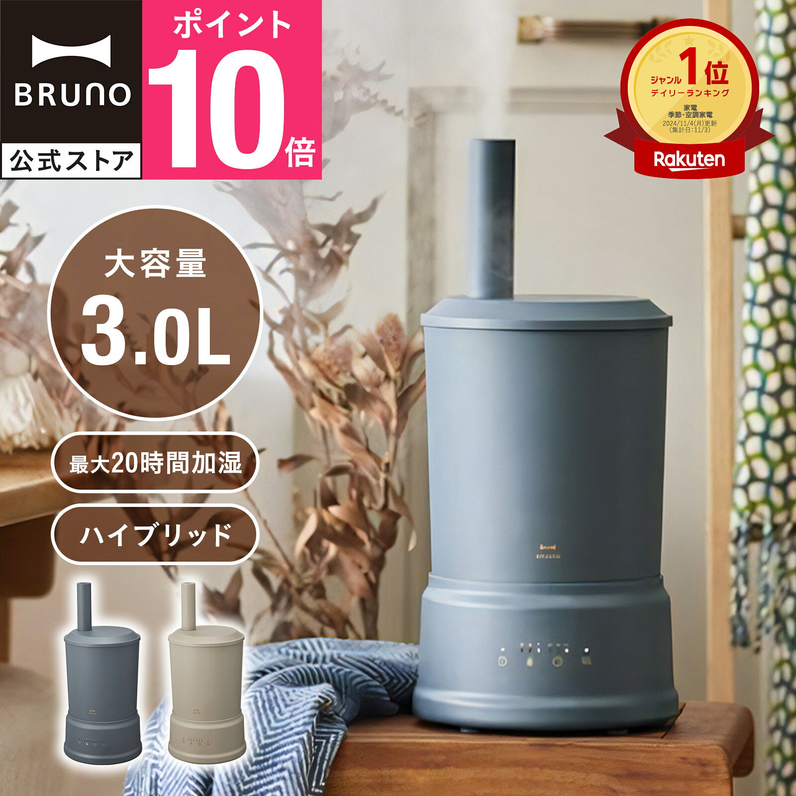 【30%OFF！〜4/10 1:59】 【P10倍】【BRUNO 公式】加湿器 ハイブリッド式 大容量 3L おしゃれ アロマ 卓上 ブルーノ ハイブリッド 超音波 お手入れ簡単 アロマ対応 3.0l 花粉 おすすめ 寝室 リビング インテリア スリム コンパクト COLUMN MIST 引っ越し祝い 入学祝い