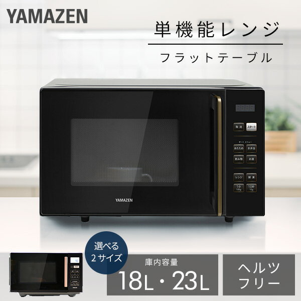 電子レンジ 18L 23L フラット 大容量 全国対応 単機能レンジ PRW-F180/YRV-F230 レンジ 単機能 フラットテーブル オートメニュー 温め あたため 解凍 一人暮らし 一人暮らし 新生活 東日本 西日本 山善 YAMAZEN 【送料無料】