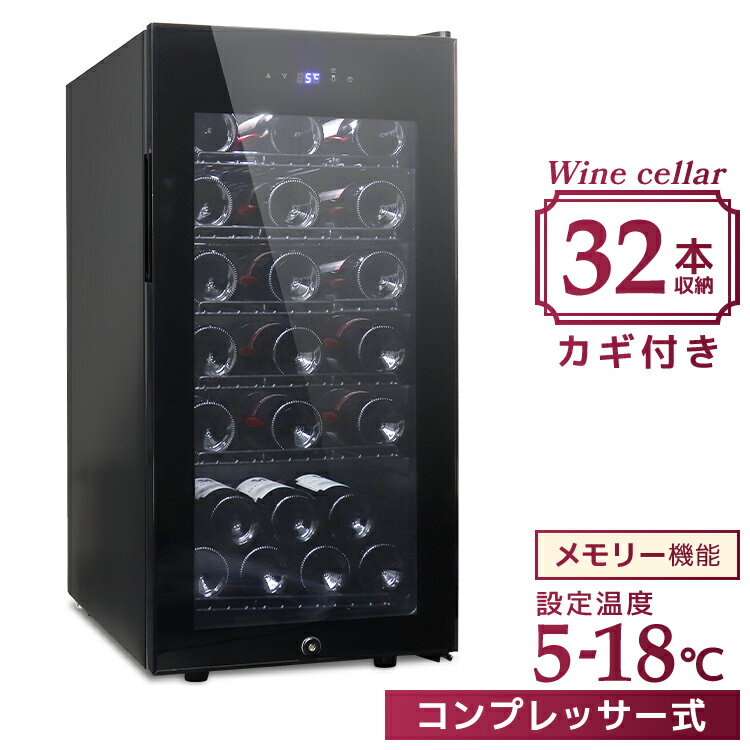 【クーポンで最大10%OFF】ワインセラー コンプレッサー式 32本収納 冷蔵庫 83L ワインセラー 家庭用 業務用 大量 シャンパン ワインクーラー 温度調節機能付き LED表示 日本酒 ワイン保存 静音 省エネ 三層ガラス LEDライト メモリ機能搭載 タッチパネル 送料無料