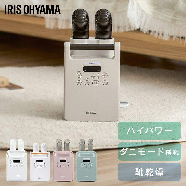 布団乾燥機 アイリスオーヤマ ダニ対策 ツインノズル 小型 軽量 コンパクト 布団乾燥 靴乾燥 送風 花粉 梅雨 冬 保温 あたため オールシーズン 選べるセット 衣類乾燥袋 布団クリーナー ふとん乾燥機 カラリエ *