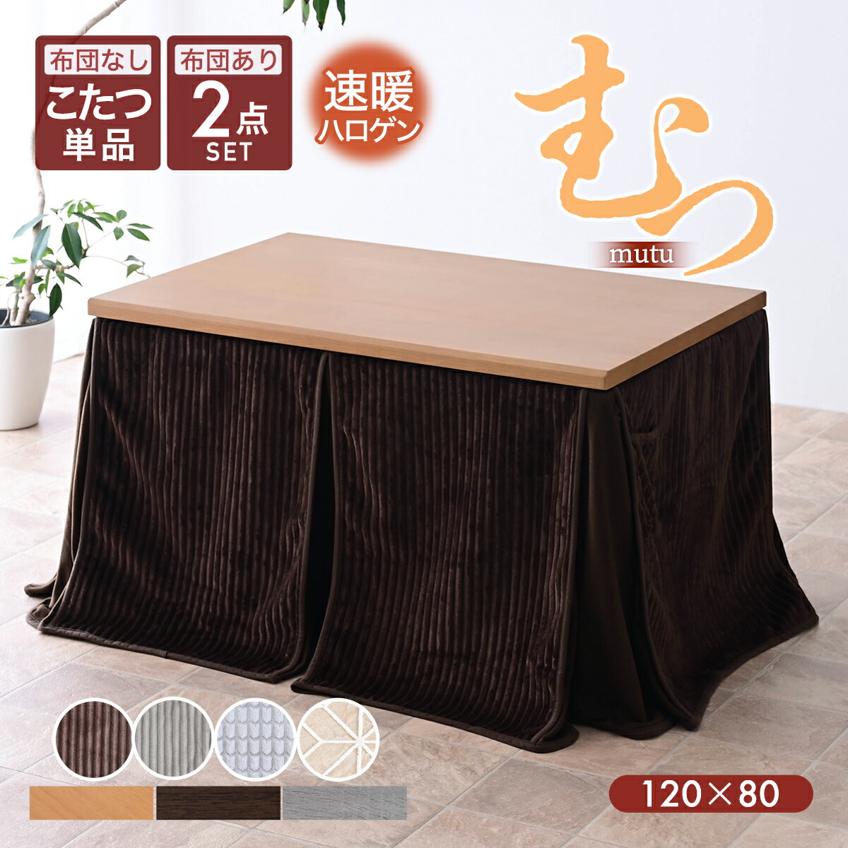 【4/4 20時〜 2000円クーポン配布】 選べるハイタイプ こたつ&布団の2点セット こたつ単品 ハイタイプこたつ 4人掛け ダイニングテーブルセット コタツ 長方形 人気 おしゃれ セット ハイタイプこたつ布団 長方形 テーブル 120×80cm【玄関渡し】