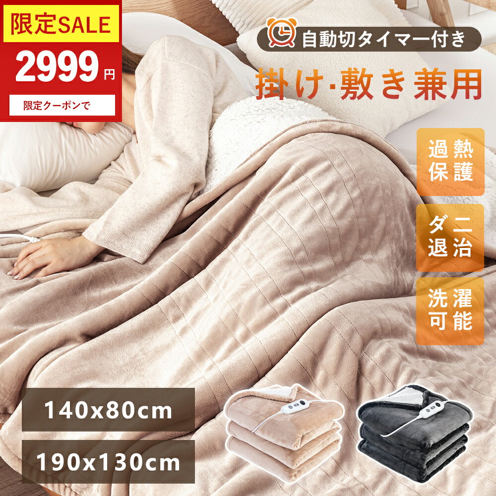 赤字覚悟★クーポンで2999円~【2025年新登場★PSE認証済み★】電気毛布 洗える 電気ブランケット 電気ひざ掛け シングルサイズ ダブルサイズ 電気毛布かけ 冬対策 ふわふわ 電気毛布 電気毛布 掛け