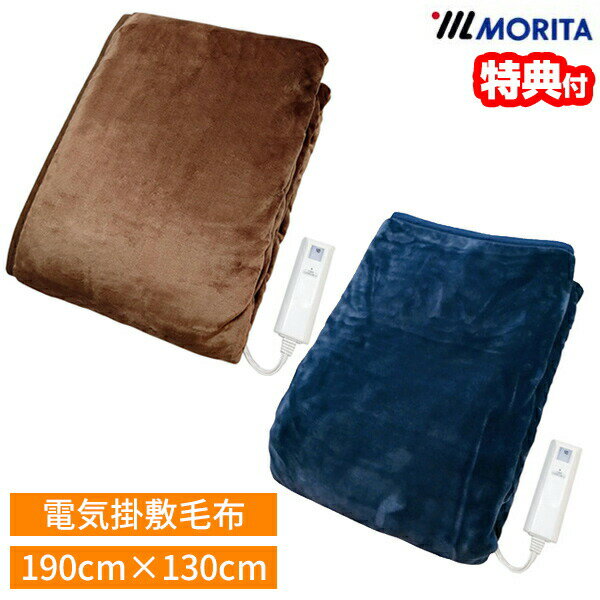 【選ぶ景品付】 MORITA 電気掛敷毛布フランネル 190x130cm 洗える掛敷毛布 TMB-K19FM(BL) TMB-K19FM(BR) 電気かけしき毛布 電気毛布 頭寒足熱配線 毛布 電気毛布 ダニ退治 洗える 洗濯可 冬 掛け 敷き 毛布 暖房 電気掛け敷き毛布 電気毛布 電気敷毛布 TMBK19FM