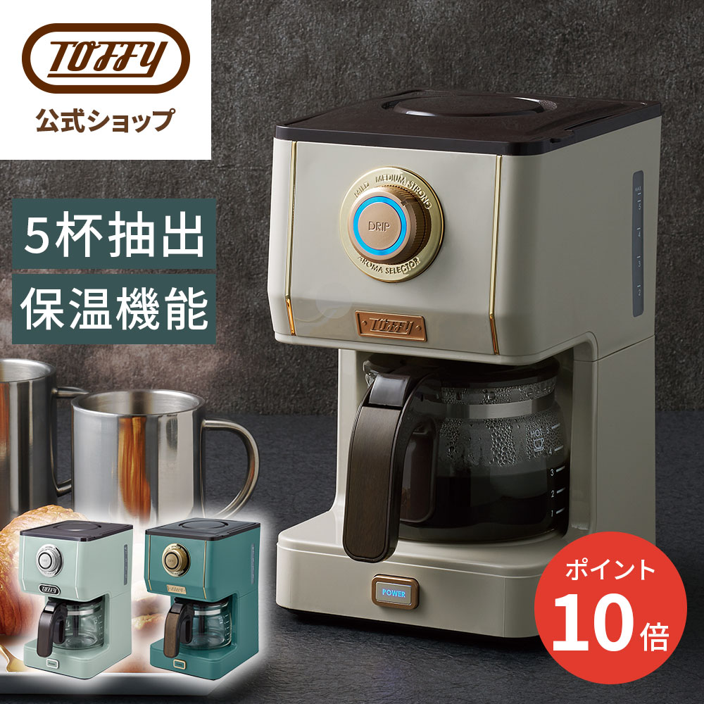 【ポイント10倍】 Toffy アロマドリップコーヒーメーカー コーヒーメーカー 珈琲 粉 30分 保温 濃さ調整 蒸らし マイルド 濃い ストロング レトロ おしゃれ かっこいい トフィー グリーン グレージュ 贈り物 ギフト プレゼント 結婚 祝い K-CM5 トフィー