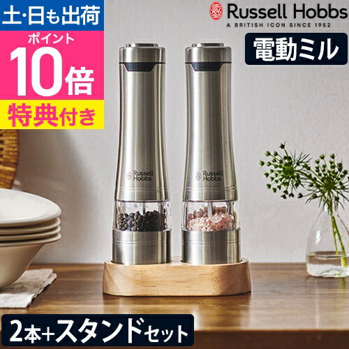 【300円OFFクーポン】【ウッドスタンド2本セット】【楽天1位】【選べる豪華特典】ペッパーミル スパイスミル 電動ミル 電動 自動 調整 ミル 塩 コショウ 調味料 北欧 2本セット [Russell Hobbs ラッセルホブス 電動ミル ソルト＆ペッパー ウッドスタンドセット 7923JP]