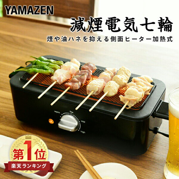 【15%OFFクーポン 4/13 23:59迄】焼き鳥焼き器 減煙 無煙 スモークレス 煙の少ない 減煙電気七輪 HITORI-JIME GRILL ESR-Q100(B) ひとり占めグリル 焼き鳥器 焼き鳥コンロ 焼肉コンロ 海鮮焼き 網焼き 卓上 家庭用 山善 YAMAZEN 【送料無料】