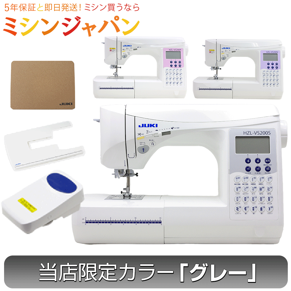 【P3倍！さらに2020円OFFクーポン！】豪華特典付き！JUKI最高ランクハイスペックミシン！厚物縫いのパワーが自慢！ジューキ(JUKI) コンピュータミシン HZL-VS200B／HZL-VS200P／HZL-VS200V 当店オリジナルのグレーカラー HZL-VS200B販売中！