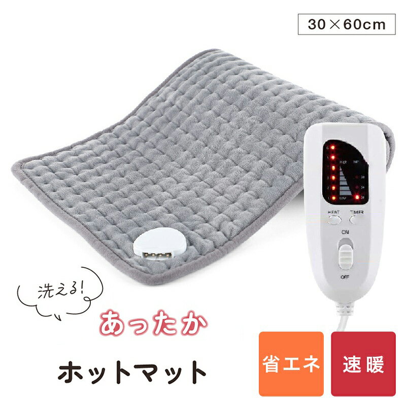 【 期間限定 3980→2980円】ミニマット ホットマット 一人用 60×30cm 電気マット デスク下 足元 肩掛け 足掛け 省エネ 速暖 タイマー機能付き 6段階温度調節 電気毛布 足掛け 洗えるホットマット ホットカーペット 過熱防止 防寒対策 在宅勤務 PSE認証済