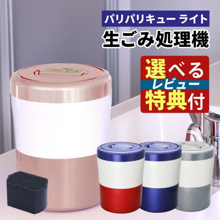 【本当に欲しい 選べるレビュー特典】パリパリキュー ライト PCL-35 自動停止/スタート予約機能付 シマ株式会社 島産業 生ごみ減量乾燥機 生ごみ処理機 生ゴミ処理機 ゴミ箱 バケツ 密閉 消臭 ごみ箱 乾燥(PCL-35)（ラッピング不可）(熨斗対応不可)