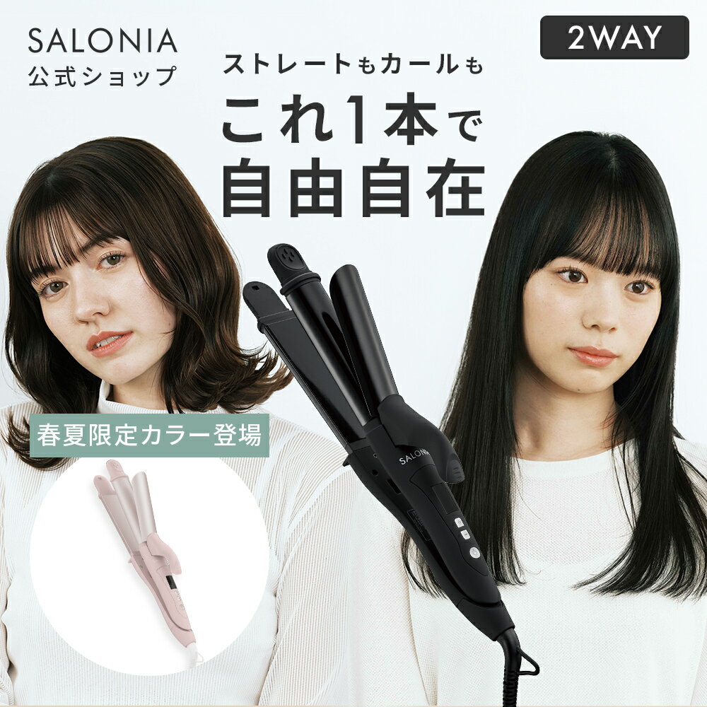 《SALONIA公式店》【SALONIA サロニア 2WAY ストレート & カール アイロン 32mm 】送料無料 1年保証 海外対応 カール hk プレゼント ギフト コテ 32mm ヘアードライヤー 海外旅行 トラベル ヘアアイロン 2way slall