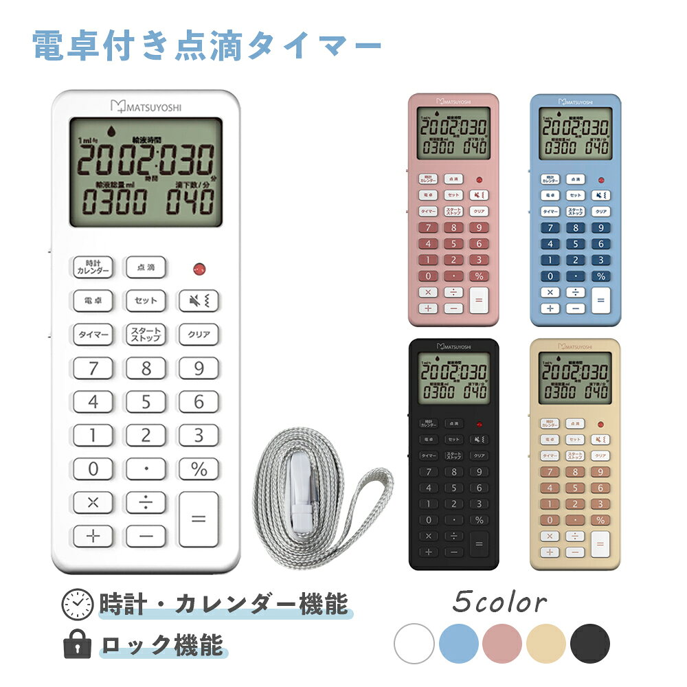 マツヨシ 電卓付 点滴タイマー 点滴 速度 時間 タイマー カレンダー コンパクト ストラップホルダー オートパワーオフ 医療 病院 輸液管理 看護師 ナース 看護