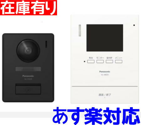 在庫有り パナソニック VL-SE31XL テレビドアホン 電源直結式 【あす楽対応/在庫有り/送料無料】 (VL-SE30XL の新品番) インボイス対応・領収書発行可