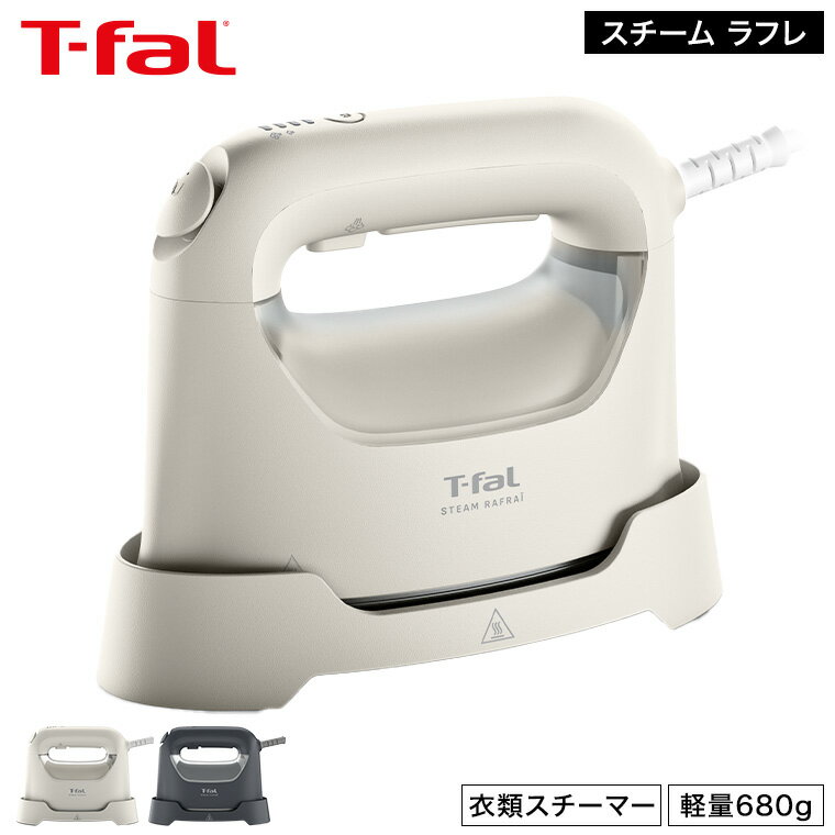 ティファール T-fal スチーム ラフレ アイボリーホワイト チャコールグレー DV8070J0 DV8075J0 / 衣類スチーマー スチーム アイロン 軽量 コンパクト ハンガー かけたまま ウィルス除去 除菌 花粉対策 ダニ退治 dej
