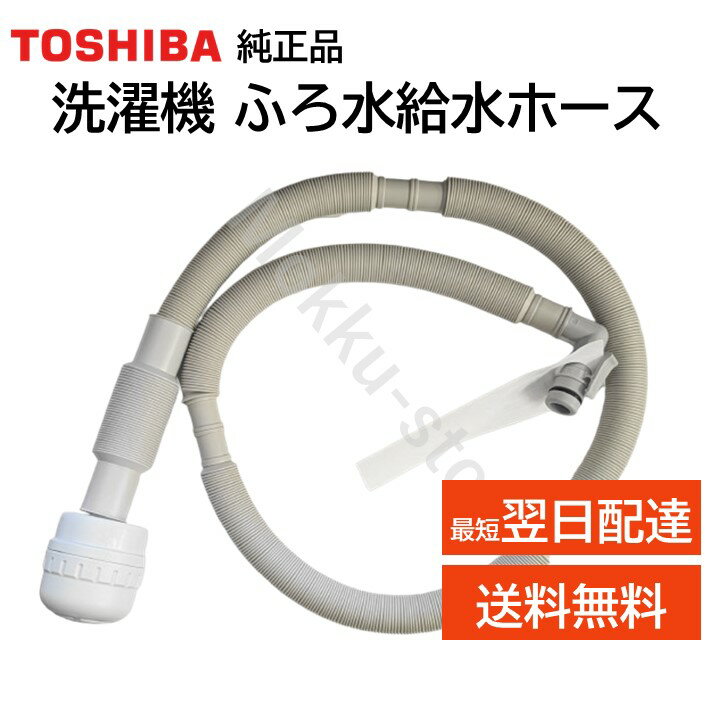 東芝 洗濯機 ふろ水給水ホース 4m 42040845 純正品 TOSHIBA AW 風呂残り湯 お湯取り 風呂水ホース 420-40-845