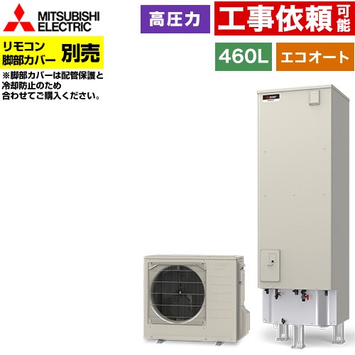 [SRT-C467] Vシリーズ 三菱 エコキュート セミオート エコオート タンク容量：460L 4〜5人用 高圧力型(最高使用圧力197kPa) 一般地仕様 角型 リモコン別売 脚部カバー別売 【送料無料】【メーカー直送のため代引不可】