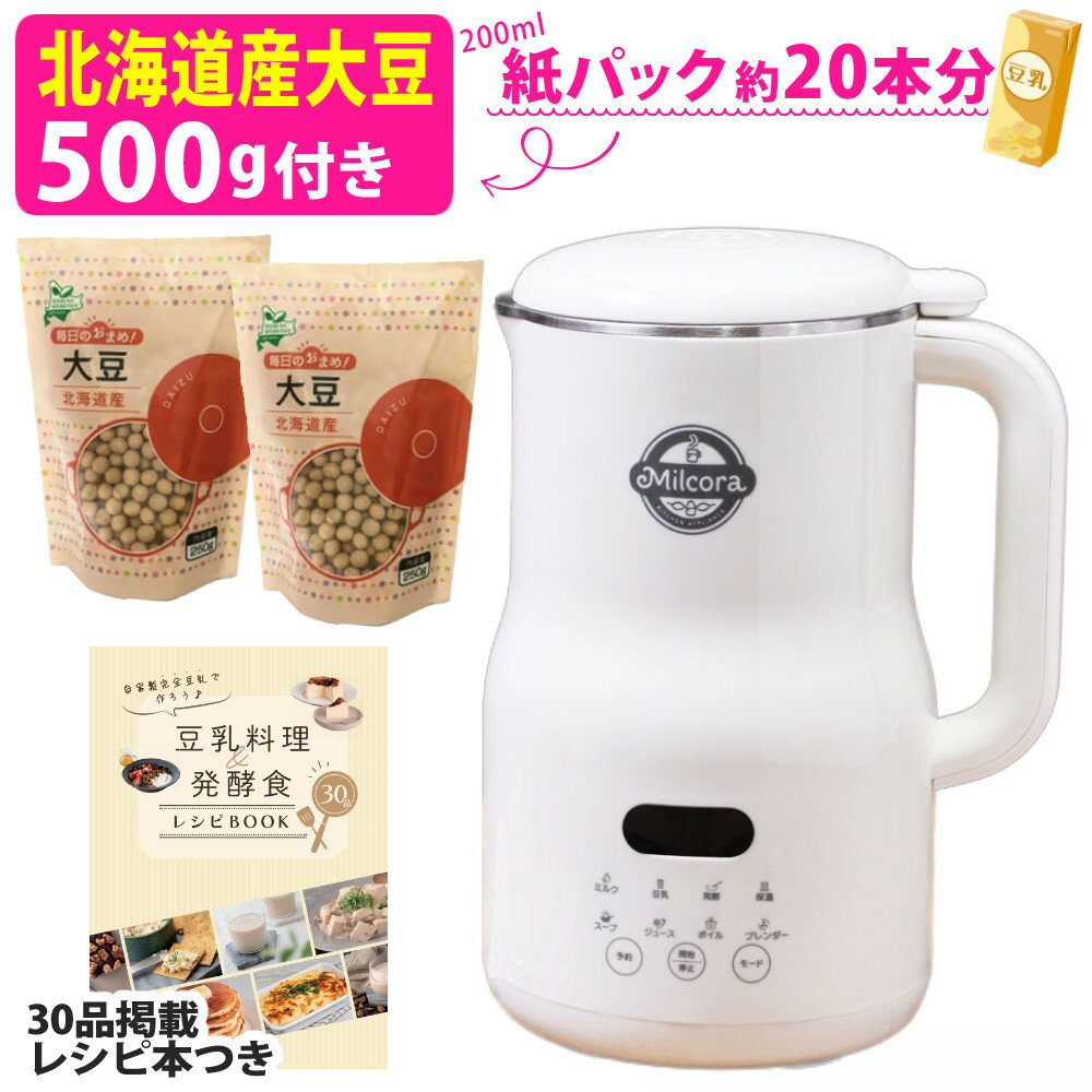 ミルコラ 豆乳メーカー Ho-40709 全自動 洗いやすい 大容量800ml 8種調理モード スープ機能 乾燥大豆そのまま使える 予約タイマー24時間対応 ブレンダー洗浄 ナッツミルク作り アーモンド カシューナッツ りんごジュース バナナスムージー セット