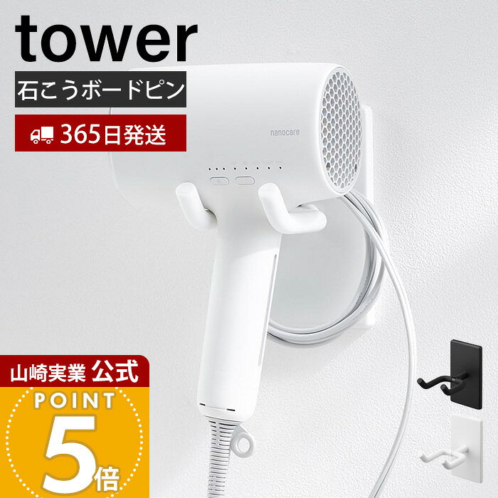【365日出荷】山崎実業 ウォール角度調節ドライヤーホルダー タワー 石こうボード壁対応 tower 公式ドライヤー収納 ドライヤー掛け ハンズフリー シリコーンクッション ホワイト ブラック 10104 10105