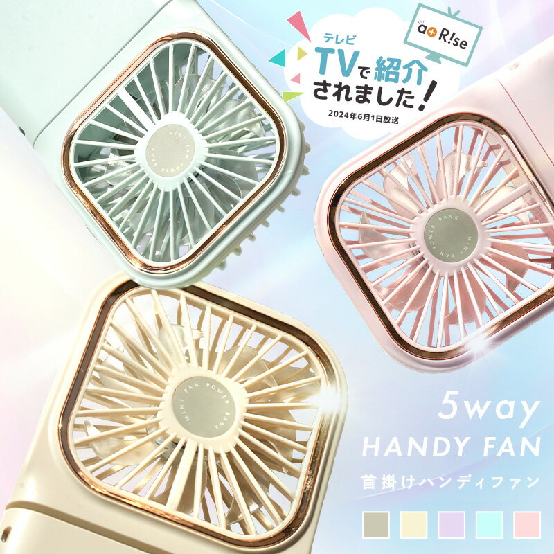 【500枚限定★50％OFFクーポン 4/10 1:59迄】＼TVで紹介されました／5way ハンディファン 離乳食 冷ます 首かけ 卓上扇風機 首掛け扇風機 小型扇風機 携帯扇風機 首かけ扇風機 扇風機 ネッククーラー 卓上 2026 スマホスタンド スタンド