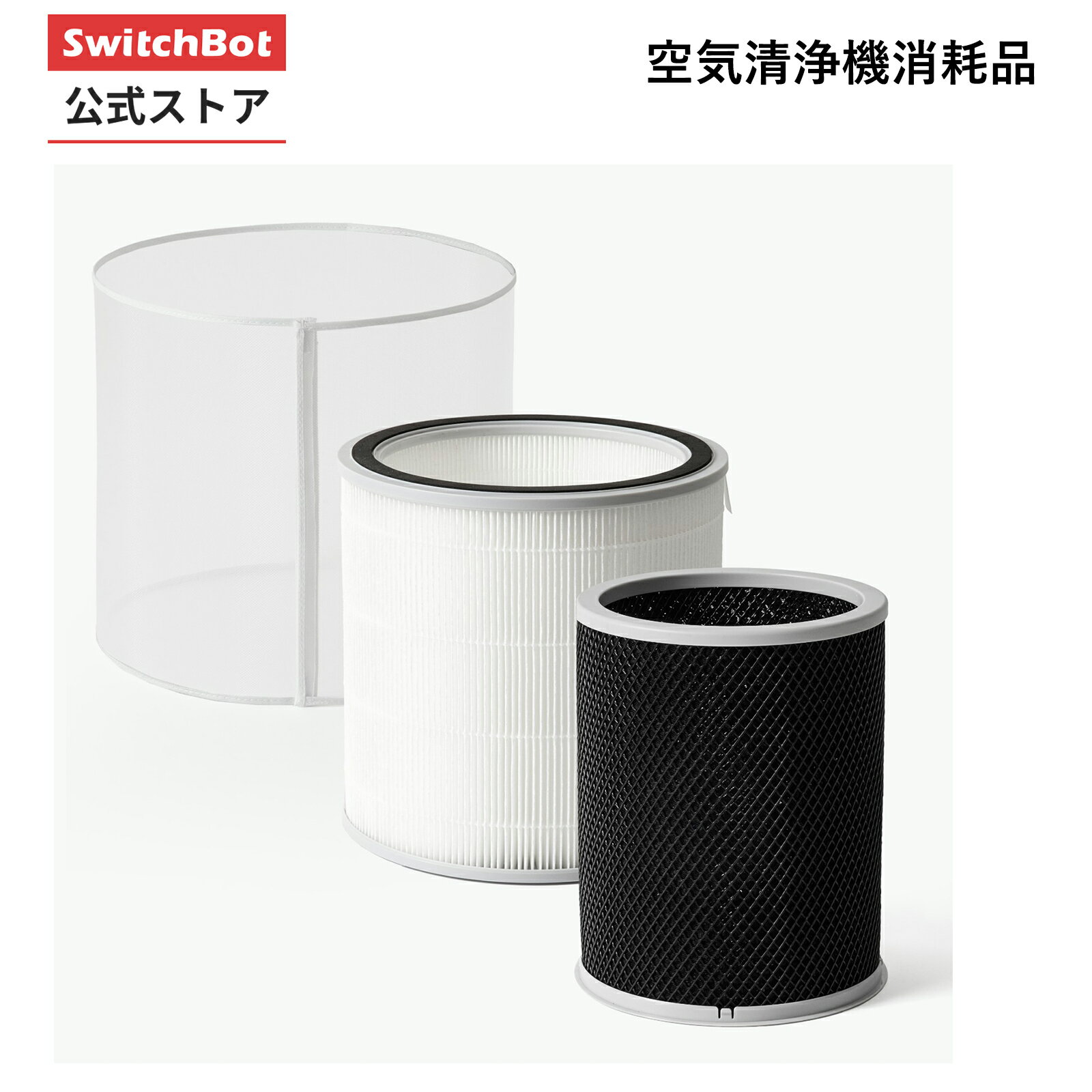 【アクセサリー】SwitchBot 空気清浄機シリーズ 専用消耗品 フィルター