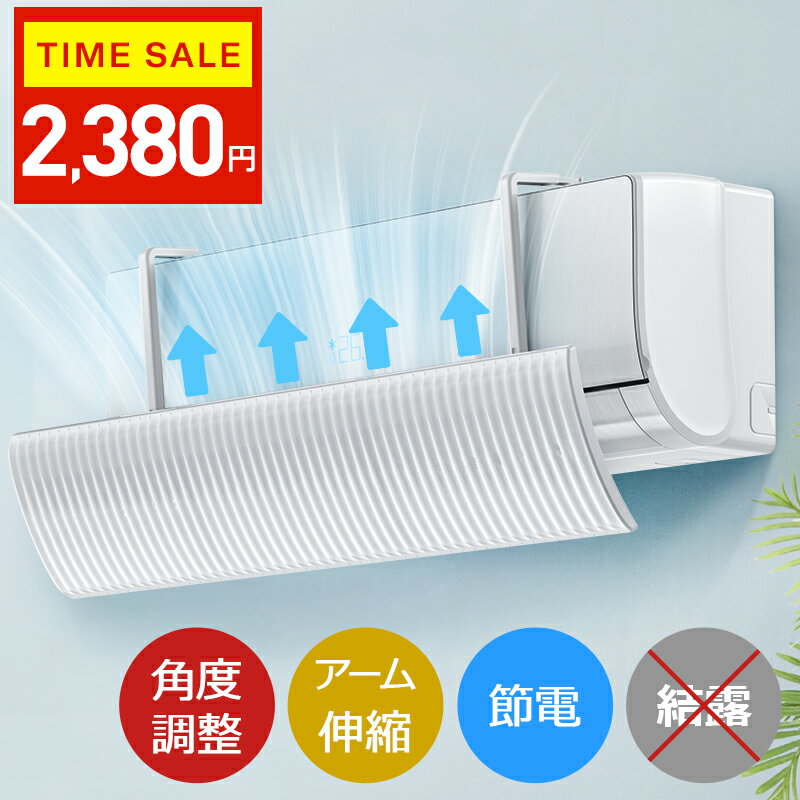 クーポンで2,380円【楽天1位】 エアコン 風よけ カバー 最新型 結露防止 60cm/90cm 冷房対策 180°角度調整 10段階アーム伸縮 エアコン風向き調整 風除け 風の直撃防止 長さ調整可 エアコン風よけカバー 風向き 換気 エアコンルーバー 冷房 暖房 節電 御歳暮 ギフト