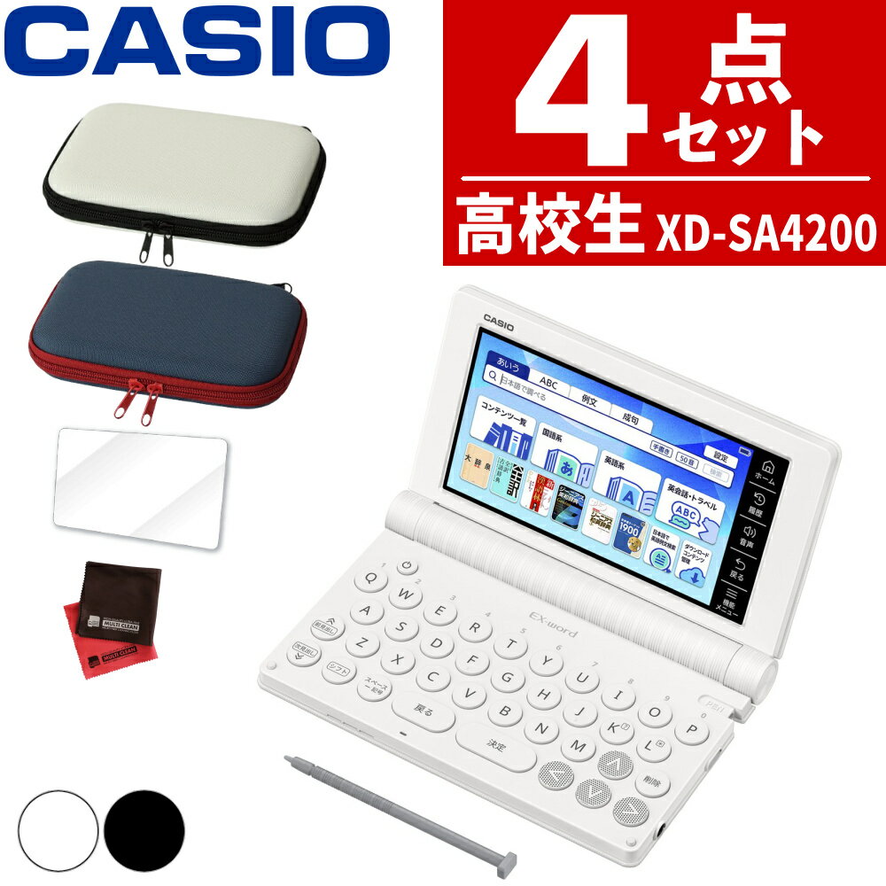 【名入れは有料可】(レビュー特典付!) (ケース付き) カシオ 電子辞書 エクスワード XD-SA4200 高校生 モデル 2025年発売 英語 英検 英和 和英 国語 EX-word CASIO 辞書 XDSA4200