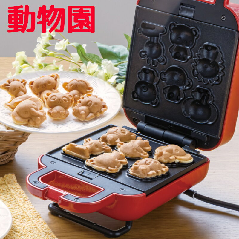 ベビーカステラメーカー 動物園 S01HS-009RD ベビーカステラ どうぶつえん 簡単 かわいい キッチン家電 お菓子づくり おうちじかん ホットケーキミックス パーティ 調理家電 子ども 誕生日 お子様 プレゼント P交換プレート対応 人形焼き【送料無料】