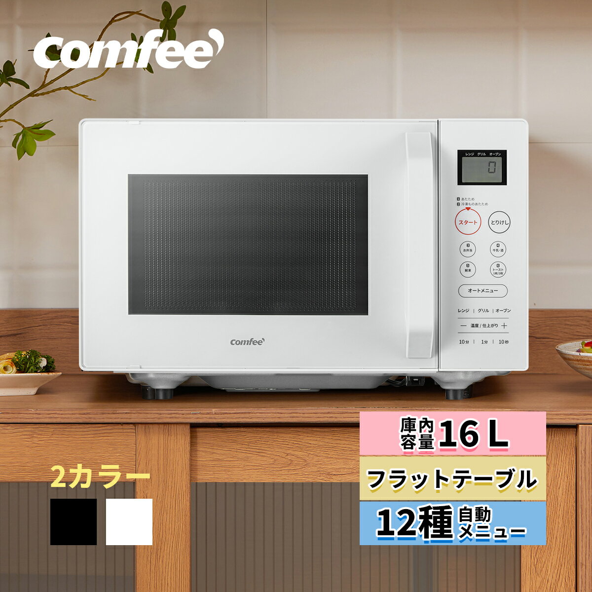 ＼期間限定14,980円→11,980円！／ 【1年メーカー保証】楽天1位 オーブンレンジ フラット 電子レンジ オーブン 16L 小型 コンパクト COMFEE' フラットテーブル オートメニュー 横開き 一人暮らし トースター レンジ グリル あたため トースト ひとり暮らし 角皿付き