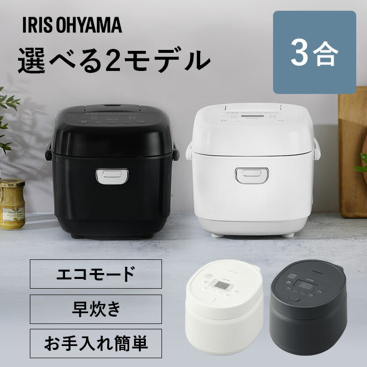 [くらしに+最大400円OFF★7日9:59迄] 炊飯器 3合炊き 3合 マイコン おいしい シンプル ミニ おしゃれ 炊飯ジャー 一人暮らし ひとり暮らし用 早炊き エコ炊飯 節電 マイコン炊飯器 新生活 ホワイト ブラックアッシュ 白 黒 アイリスオーヤマ RC-BMA30 RC-MSA30