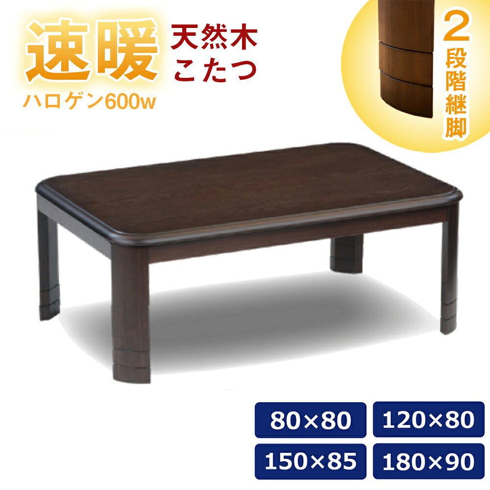 [最大400円OFFクーポン配布中] 速暖2秒 ハロゲンヒーター こたつ こたつテーブル 正方形 長方形 80×80 120×80 150×85 180×90 家具調 コタツ 天然木 タモ突板 継ぎ脚 継足 バロン 一年中使える 手元コントローラー モダン 和風 ダーク ブラウン おしゃれ 人気