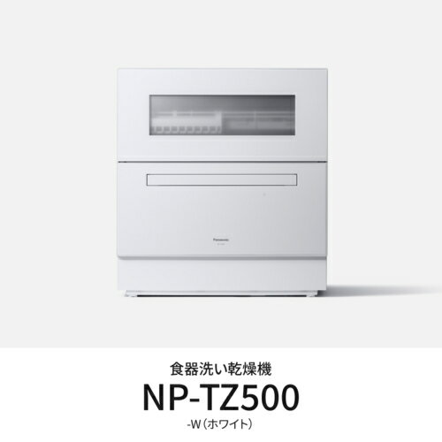 【先着フラッシュクーポン 最大2000円OFF!】パナソニック Panasonic NP-TZ500-W ホワイト 食器洗い乾燥機 食洗機 食器点数40点 NPTZ500W