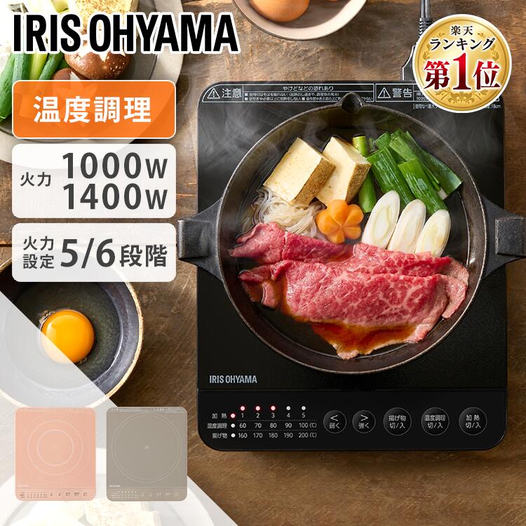 IHクッキングヒーター 卓上 1口 1000W 1400W コンロ IHコンロ アイリスオーヤマih 卓上コンロ コンパクト 小型 一人暮らし 新生活 鍋セット 火力 鍋 加熱 揚げ物 低温調理 プレゼント ギフト IHK-T392 IHK-T391