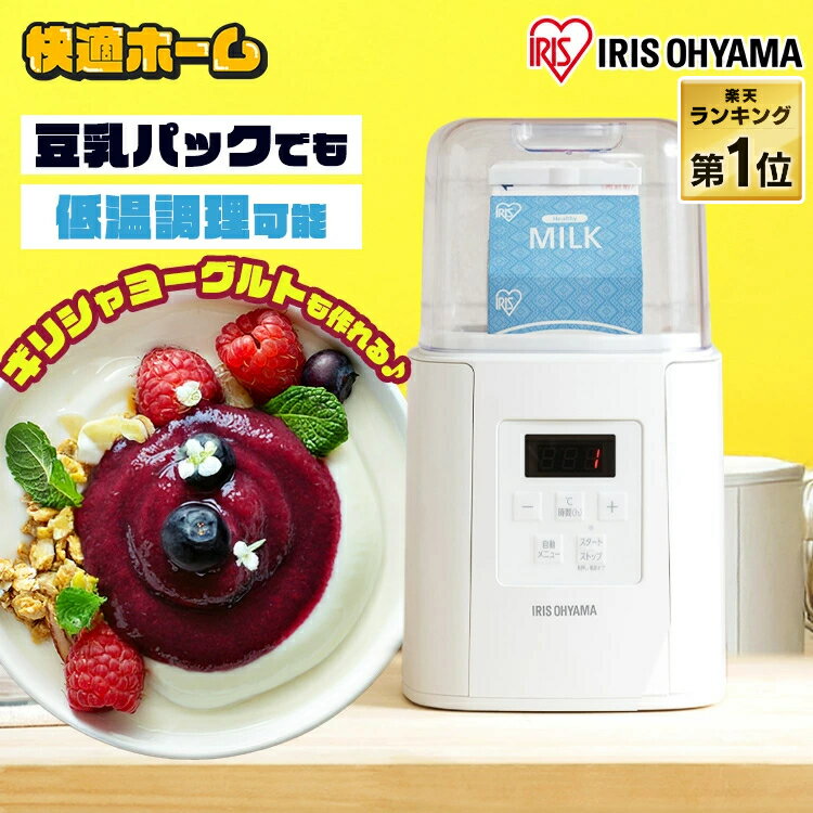 ヨーグルトメーカー アイリスオーヤマ 甘酒 メーカー 発酵 麹 ギリシャヨーグルト 牛乳パック 飲むヨーグルト 発酵食品 レシピ 納豆 低温調理 カスピ海ヨーグルト ギフト プレゼント アイリスオーヤマ IYM-016 khg