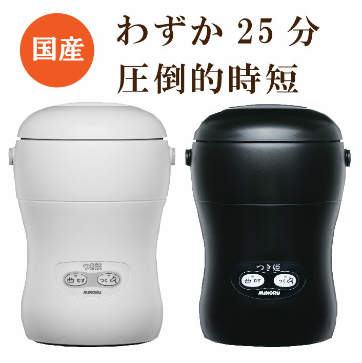 餅つき機 3合 コンパクト 日本製 簡単 もちつき機 餅 つき 機 餅つき器 つき姫 小型 卓上型 リッチブラック・リッチホワイト みのる産業 調理家電