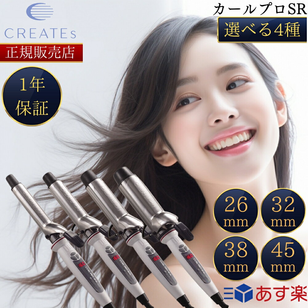 【正規販売店】【レビューで「ヘアオイル」プレゼント!】 クレイツ イオン カールアイロン カールプロ SR-26mm SR-32mm SR-38mm SR-45mm クレイツイオンカールプロ CREAT ION コテ ヘアアイロン カールアイロン ヘアーアイロン
