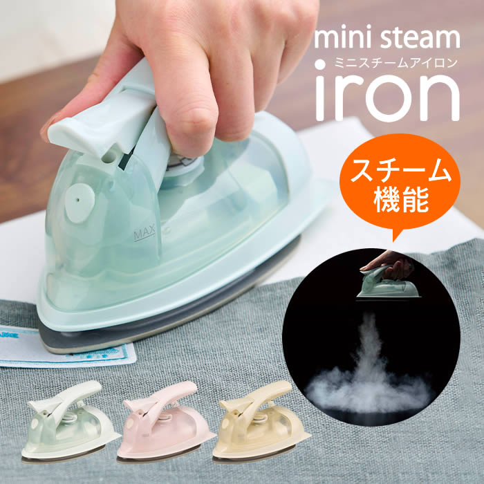 ミニスチームアイロン DMS-2103GR DMS-2103PK DMS-2103CR ドウシシャ ／ アイロン 小さい コンパクト 小型 旅行用 携帯用 持ち運び用 母の日 父の日 プレゼント DOSHISHA 手のひらサイズ 温度調節 計量カップ付 ネーム ワッペン ピエリア ミニアイロン