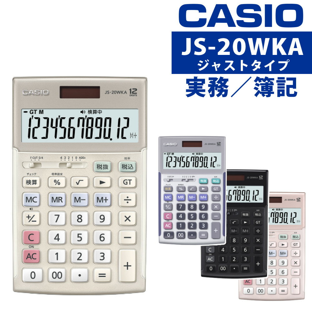 カシオ 実務電卓 ジャストタイプ JS-20WKA CASIO 電卓 12桁 検算 早打ち 経理 財務 簿記 金融機関 ブラック ピンク シルバー ゴールド(デジタルライフ)