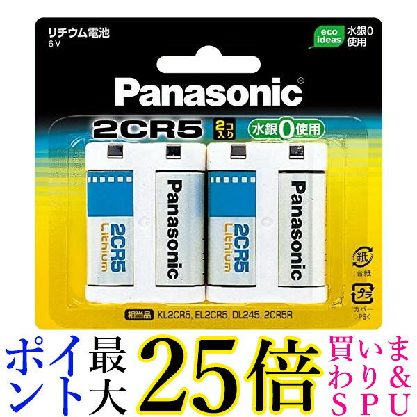 パナソニック 2CR-5W/2P カメラ用リチウム電池 6V 2個入 Panasonic 送料無料