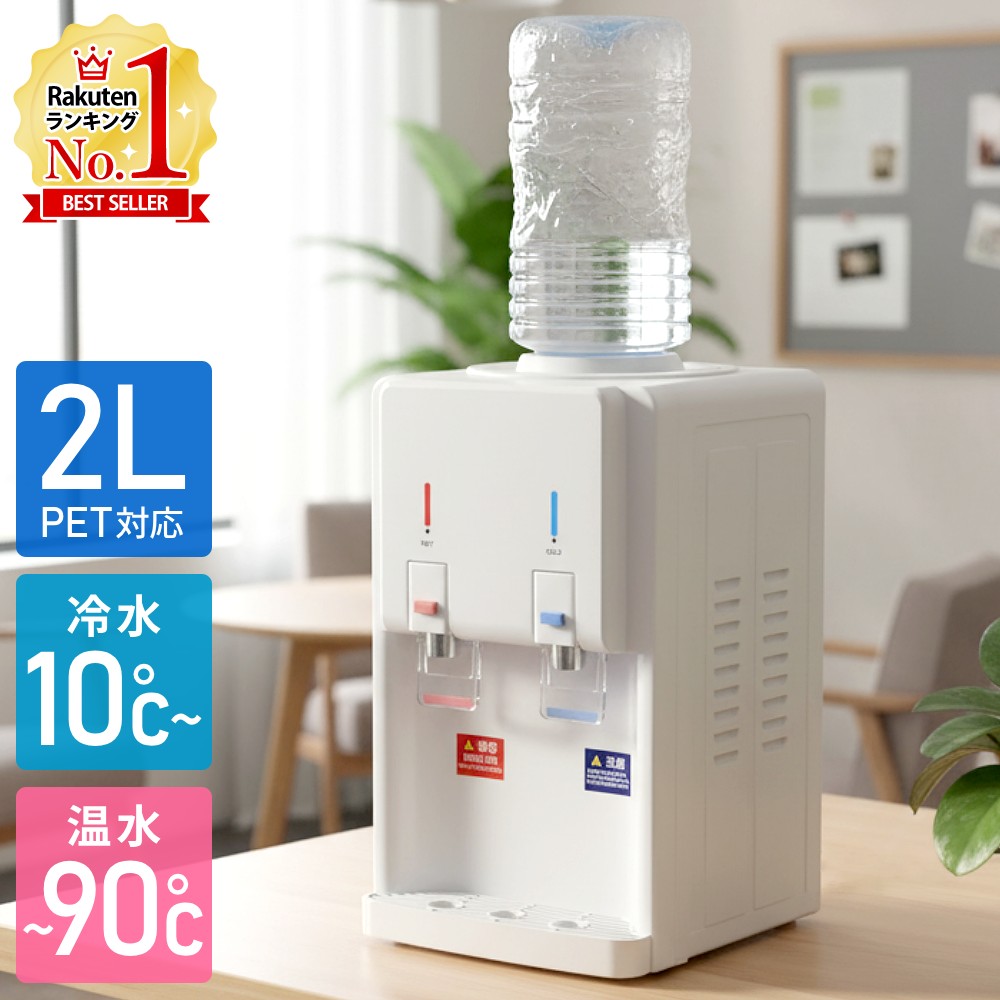 【最大50%OFFクーポン配布4日20時〜 利用条件あり】 ウォーターサーバー ペットボトル 卓上 本体 小型 2リットル 2L ペットボトルサーバー 卓上ウォーターサーバー 卓上 サーバー 温水 冷水 温冷水 温冷両用 湯沸かし 給水 コンパクト 家庭用 一人暮らし 新生活