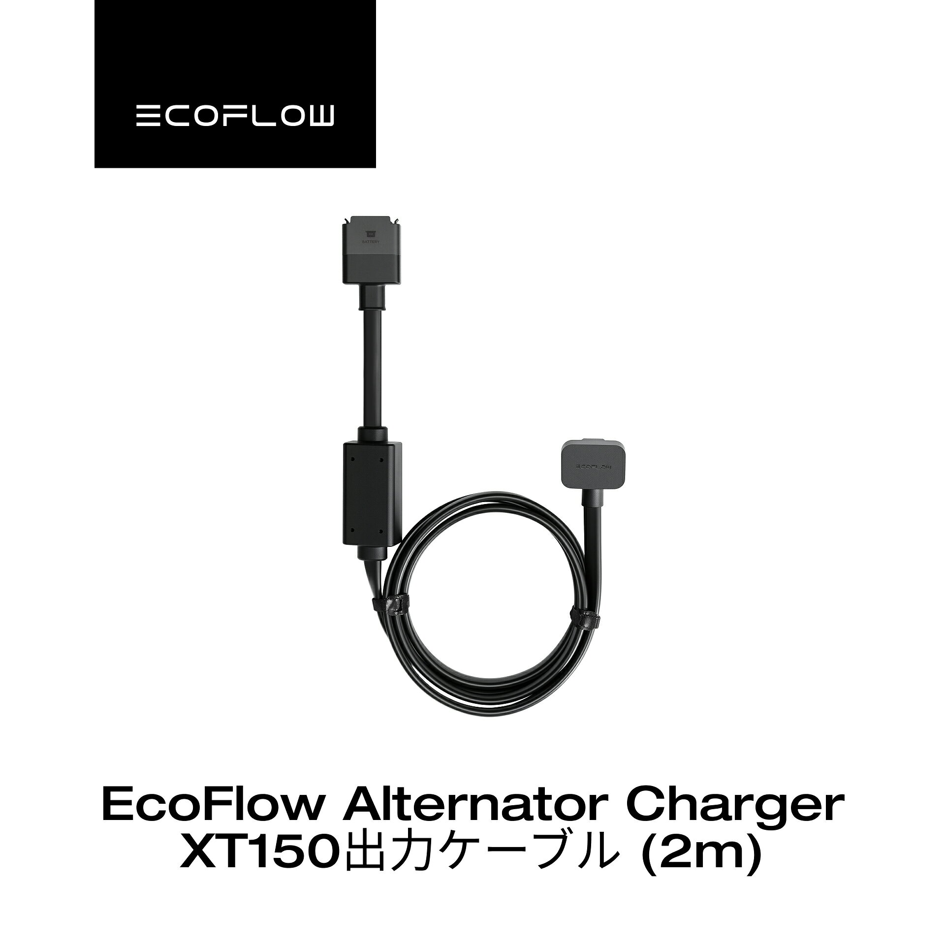 EcoFlow Alternator Charger XT150出力ケーブル (2m)