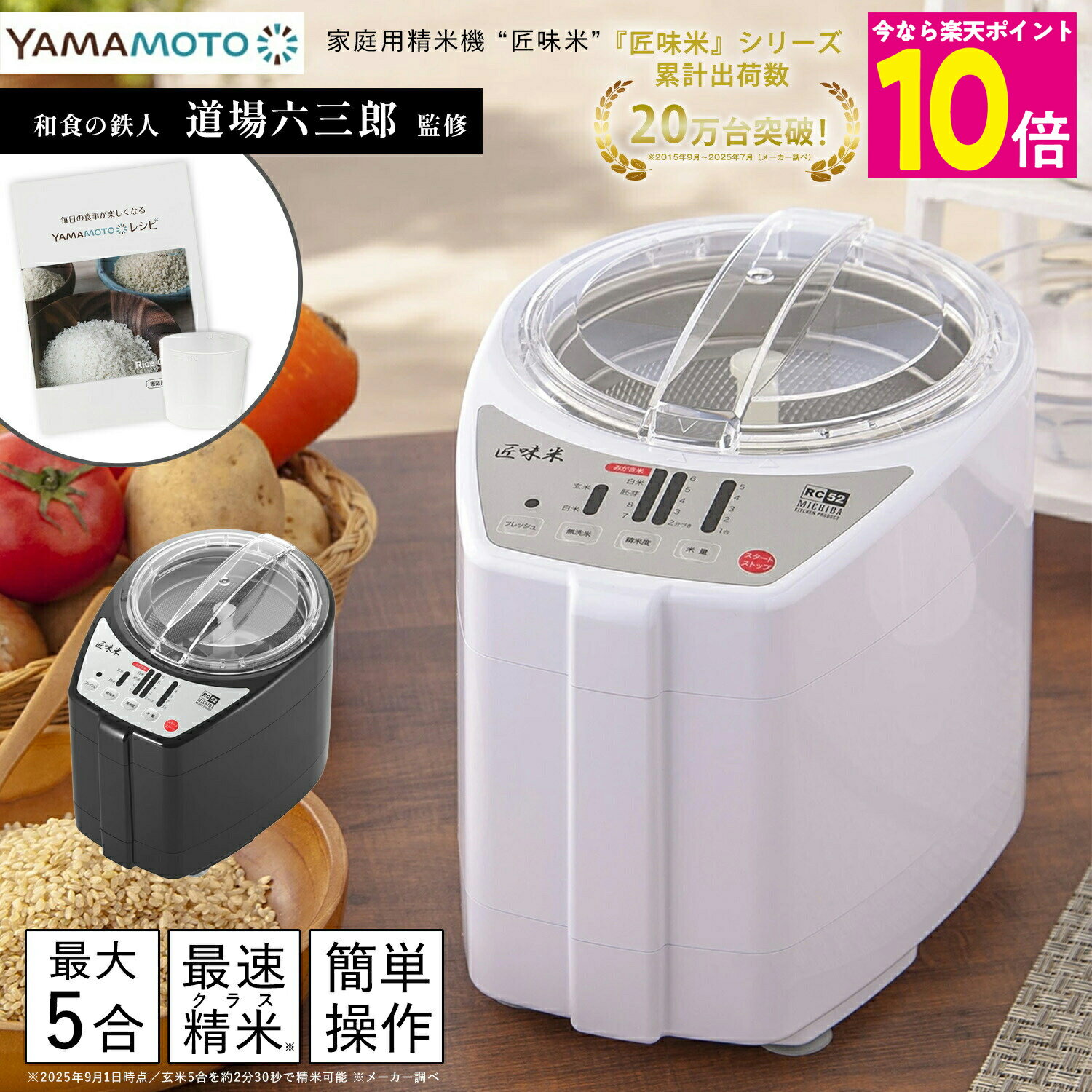 \お得なポイント10倍!!/ 家庭用 精米機 山本電気 匠味米 精米 日本製 白米 玄米 ホワイト/ブラック 道場六三郎 【ショップチャンネル公式】