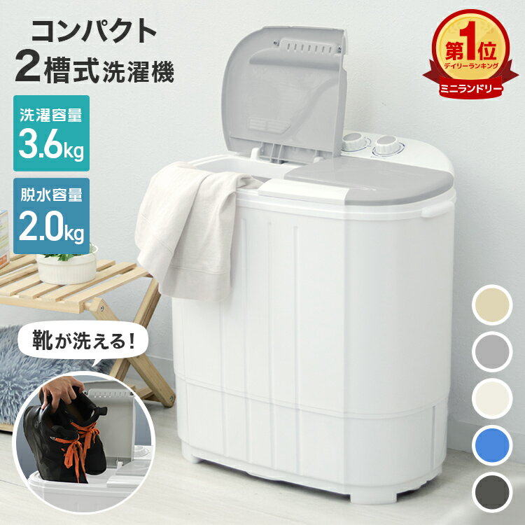 【クーポンで最大10%OFF】\楽天1位/ ミニ洗濯機 小型洗濯機 二槽式 脱水付き 3.6kg コンパクト ミニランドリー 靴洗濯機 分け洗い 予洗い オムツ洗い ペット用品 作業着 ふきん 簡易洗濯機 一人暮らし 持ち運び バケツ洗濯機