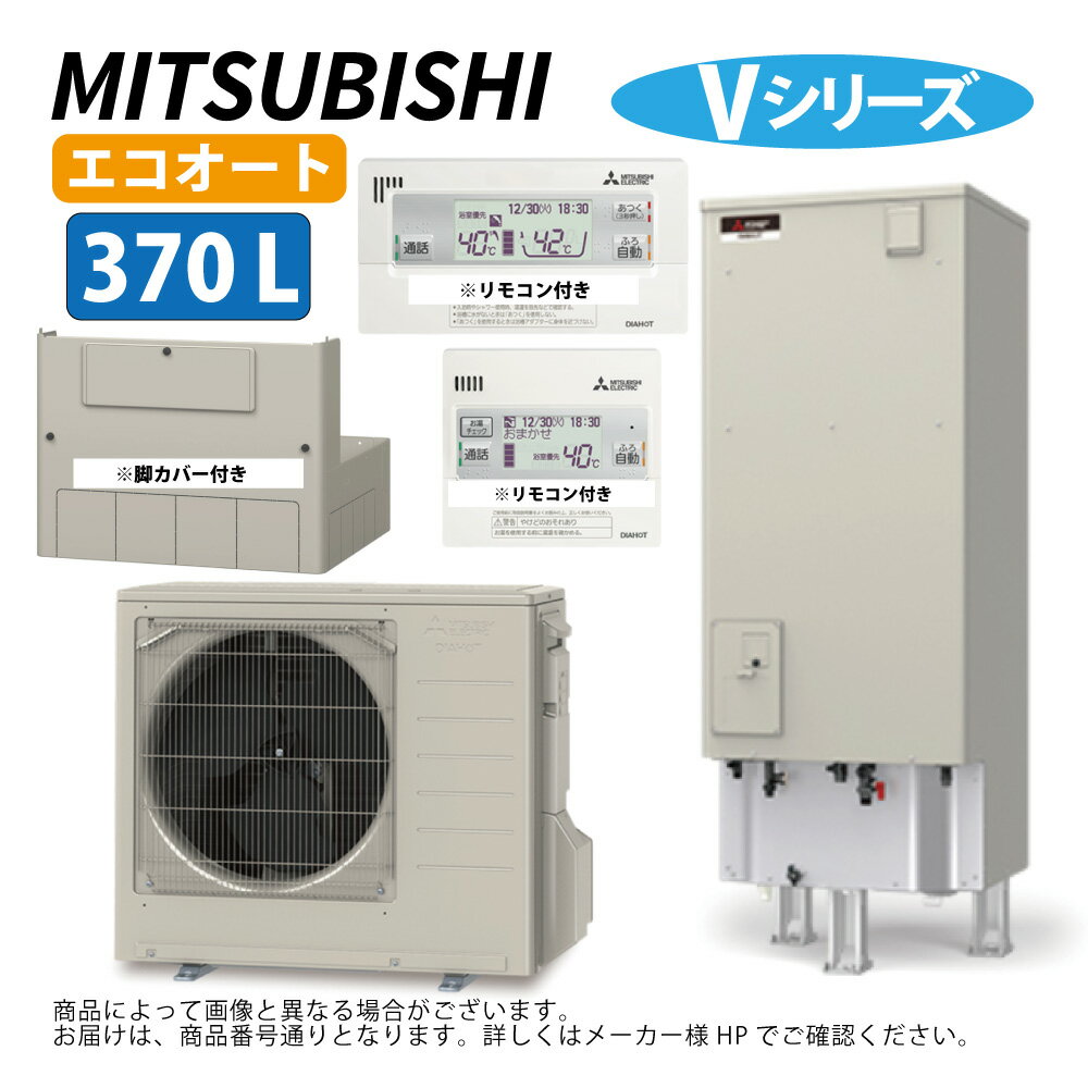 ⊥・三菱電機 SRT-C377(SRT-CT377+SRT-MU417-V+RMCB-D7SEリモコン+GT-M460W脚部カバー): エコキュート エコオート Vシリーズ 370L 角　∴MITSUBISHI 2025年モデル　