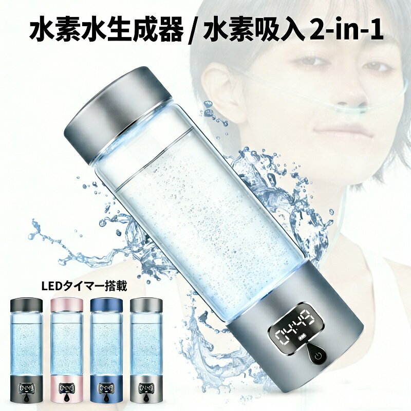 【先着20名様限定5000円OFF】水素水生成器 携帯 水素水ボトル 5000PPB 高濃度 SPE/PEM電解技術搭載 水素吸入器付き 340ml 2モード 携帯用 オフィス アウトドア 日常飲用 プレゼント