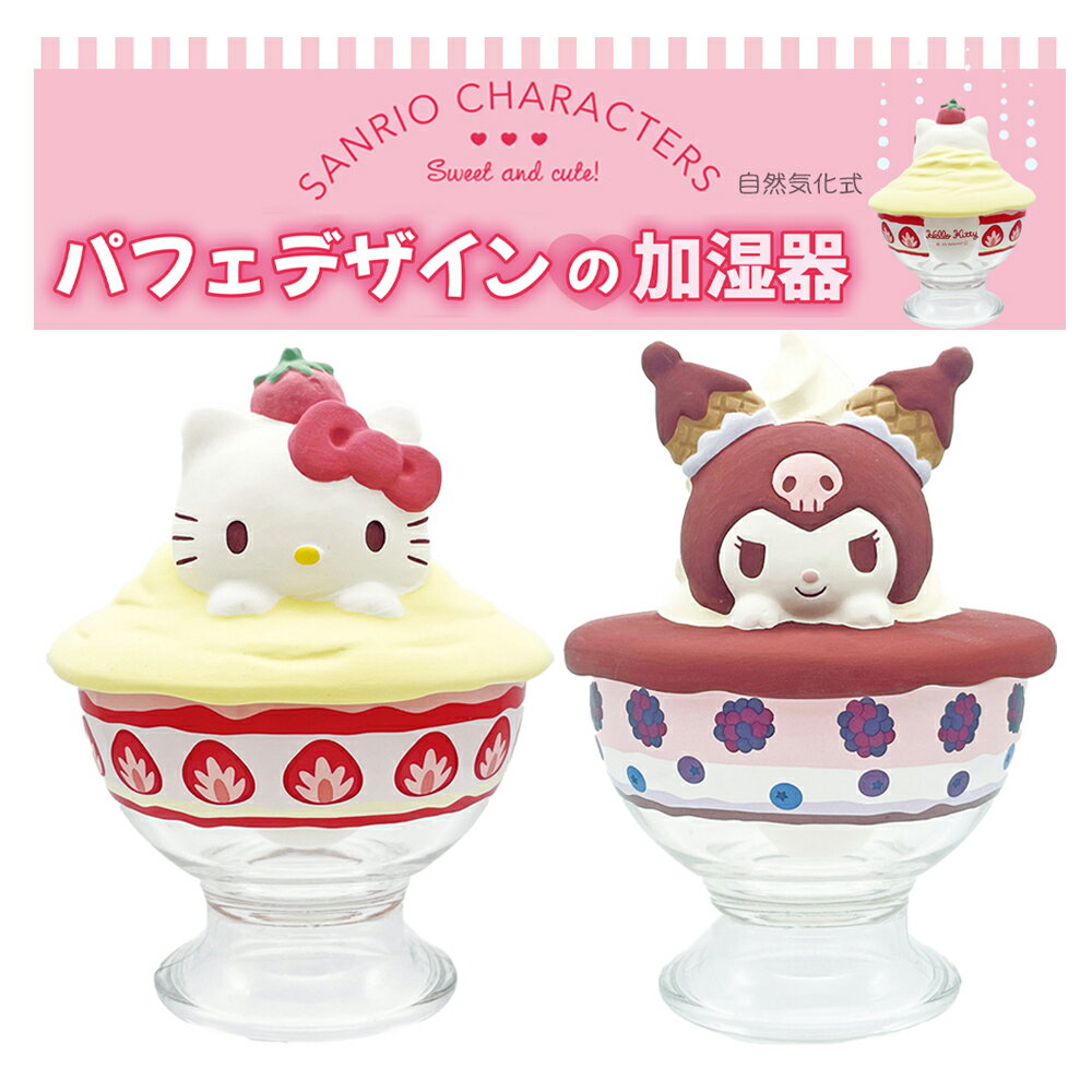 加湿器 サンリオ 素焼き | 加湿器 かしつき 自然気化式 自然加湿 エコ加湿器 陶器 磁器 素焼き 置物 置き物 sanrio キティ ハローキティ クロミ パフェ かわいい 加湿器 卓上 陶器 電源不要 蒸発 インテリア ナチュラル おしゃれ グッズ 贈り物 ギフト プレゼント