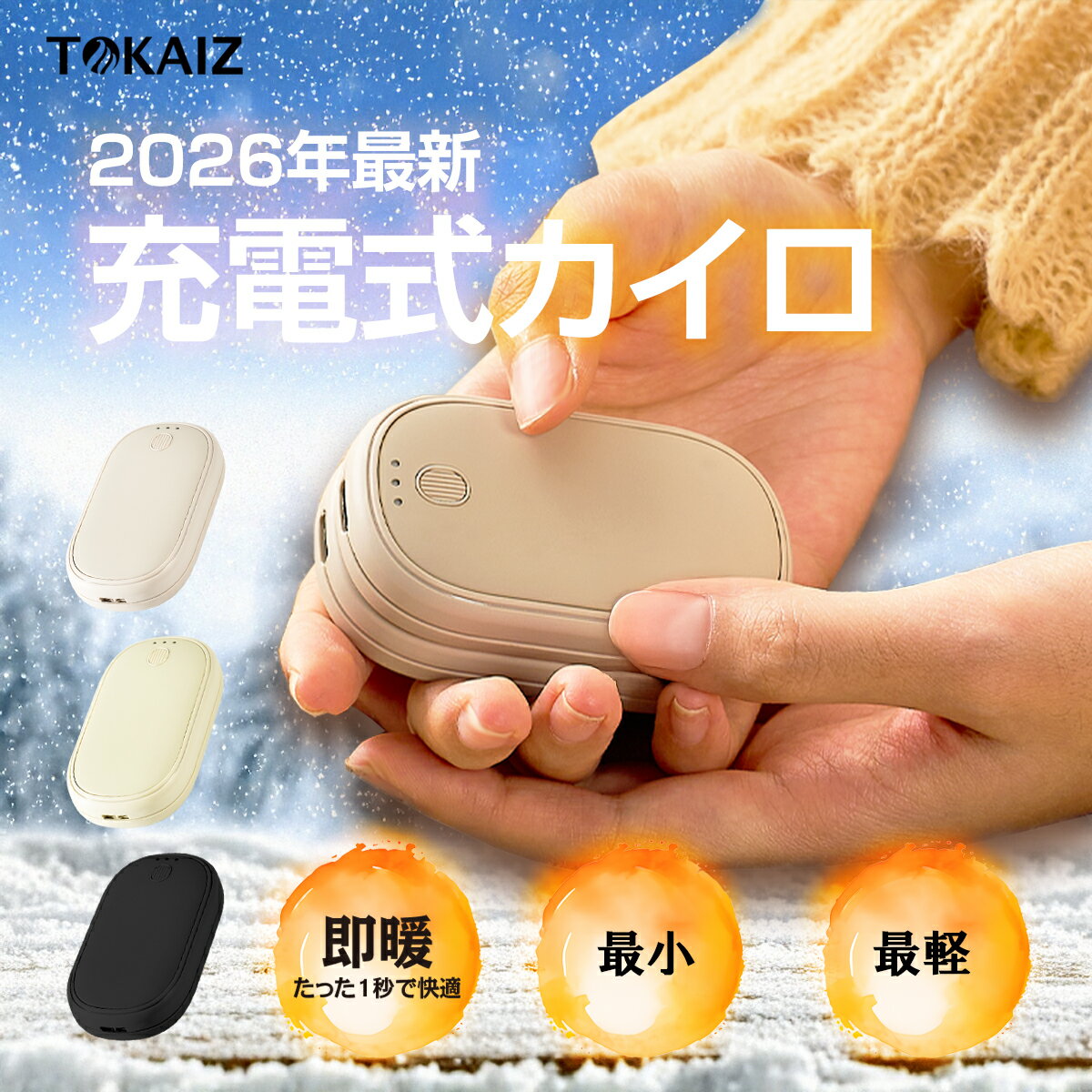 1003円OFFクーポンあり 2026年トレンドカラー 充電式カイロ 分離 2個セット 薄型 モバイル かわいい 4000mAh 大容量 軽量 ミニ 電気カイロ 貼らない PSE認証 ハンドウォーマー 3段階温度調節 マグネット式 デザイン USB充電 繰り返し使える 長時間 TOKAIZ