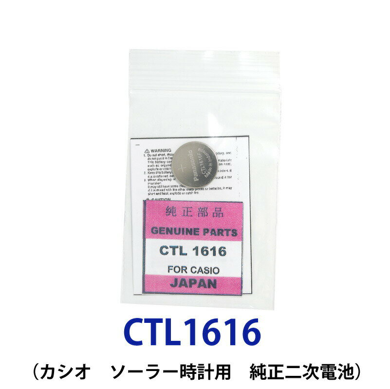 パナソニック カシオソーラー時計用純正2次電池 CTL1616/CTL1616F 電池 時計電池 でんち パナソニック Panasonic CTL 1616 G shock CTL1616F CTL1616 ネコポス